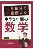 1日15分で一生使える中学3年間の数学