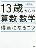 13歳からの算数・数学が得意になるコツ