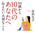 94歳から10代のあなたへ伝えたい大切なこと