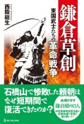 鎌倉草創　東国武士たちの革命戦争