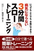 病気にならない3分間スロートレーニング