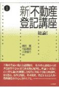 新不動産登記講座　総論　第1巻