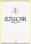 広告とCSR