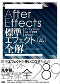 After　Effects標準エフェクト全解　CC対応＜改訂第4版＞