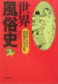 世界風俗史　古代ローマから恋の時代ロココまで（2）