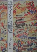 近代インドの歴史