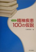 精神疾患100の仮説