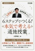 大野睦仁の道徳授業づくり　6ステップでつくる！本気で考える道徳授業　道徳授業改革シリーズ