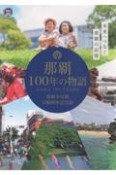 那覇100年の物語　那覇市市政100周年記念誌