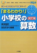 「まるわかり！」小学校の算数＜改訂版＞