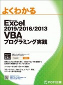 よくわかるMicrosoft　Excel　2019／2016／2013　VBAプログラミング実践