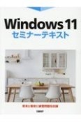 Windows11セミナーテキスト