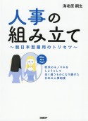 人事の組み立て　脱日本型雇用のトリセツ