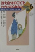 いのちとこころのNHK中学生日記　誰も自分のことをわかってくれない（6）