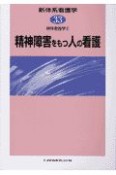 新体系看護学　精神障害をもつ人の看護　第33巻