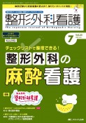 整形外科看護　特集：整形外科の麻酔看護　2024　7（29巻7号）　整形外科ナースの知識と実践力アップをサポートする