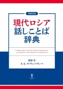 増補改訂版　現代ロシア話しことば辞典