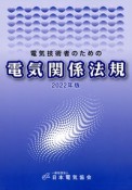 電気技術者のための電気関係法規　2022年版