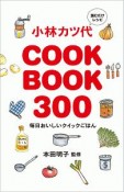 小林カツ代　COOK　BOOK　300