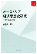 オーストリア経済思想史研究　中欧帝国と経済学者