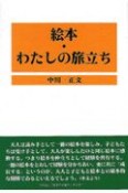 絵本　わたしの旅立ち＜OD版＞