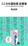 こころの違和感診察室　しっくりこない自分と折り合いをつける方法