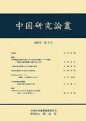 中国研究論叢（2）