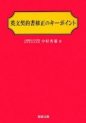 英文契約書修正のキーポイント