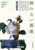 棘のない薔薇