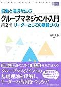 協働と連携を生むグループマネジメント入門