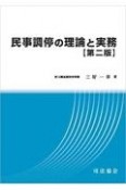 民事調停の理論と実務　第二版