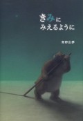 きみにみえるように