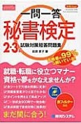 一問一答　秘書検定　2・3級　試験対策短答問題集　合格力up！