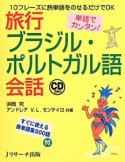 単語でカンタン！旅行ブラジル・ポルトガル語会話