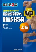 運動療法のための　機能解剖学的触診技術　動画プラス　上肢　改訂第2版