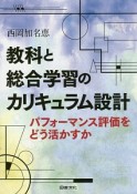 教科と総合学習のカリキュラム設計