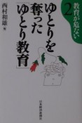 ゆとりを奪った「ゆとり教育」