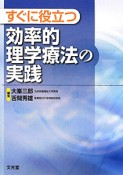 すぐに役立つ　効率的理学療法の実践