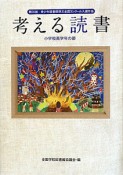 考える読書　小学校高学年の部　第56回