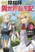 最強陰陽師の異世界転生記〜下僕の妖怪どもに比べてモンスターが弱すぎるんだが〜（2）