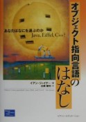 オブジェクト指向言語のはなし