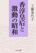 香淳皇后と激動の昭和