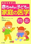 わかりやすい赤ちゃんと子どもの家庭の医学