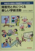 障害児と共につくる楽しい学級活動