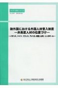 諸外国における外国人材受入制度－非高度人材の位置づけ－　JILPT資料シリーズ