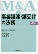 事業譲渡・譲受けの法務＜第2版＞