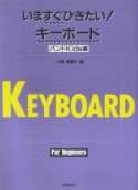 いますぐひきたい！キーボード　バンドkids編