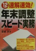 速解速効！年末調整スピード実務　12年版