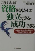 こうすれば資格を活かして独立できる・成功できる