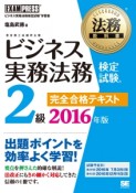 ビジネス実務法務検定試験　2級　完全合格テキスト　2016